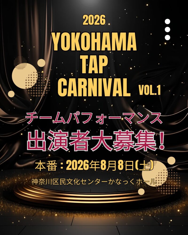 横浜初のタップダンスイベント開催致します。
2名以上のチームであればプロアマ問いません。
初のイベント一緒に盛り上げて下さる方お待ちしてます。